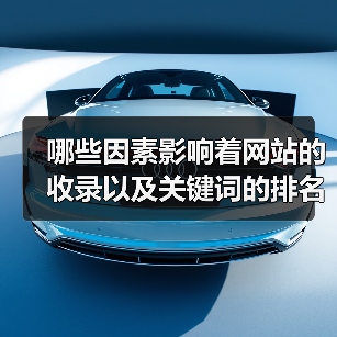 哪些因素影响着网站的收录以及关键词的排名（图2）