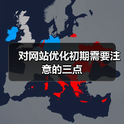 对网站优化初期需要注意的三点（图1）