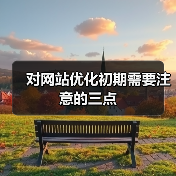 对网站优化初期需要注意的三点（图4）