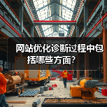网站优化诊断过程中包括哪些方面？（图2）