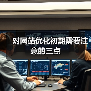 对网站优化初期需要注意的三点（图2）