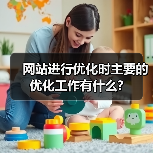 网站进行优化时主要的优化工作有什么?（图1）