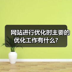 网站进行优化时主要的优化工作有什么?（图4）