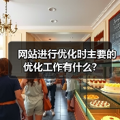 网站进行优化时主要的优化工作有什么?（图2）