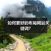 如何更好的布局网站关键词?（图2）