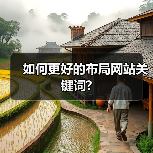 如何更好的布局网站关键词?（图1）