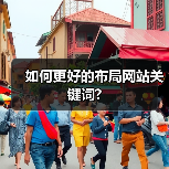 如何更好的布局网站关键词?（图4）