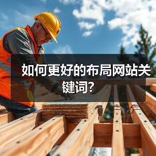 如何更好的布局网站关键词?（图3）