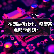 在网站优化中，需要避免那些问题？（图1）