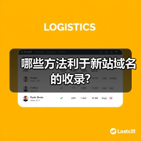 哪些方法利于新站域名的收录?（图2）