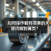 如何操作能将简单的关键词做到首页？（图3）