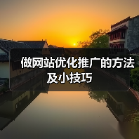 做网站优化推广的方法及小技巧(图3) 做网站优化推广的方法及小技巧(图3)