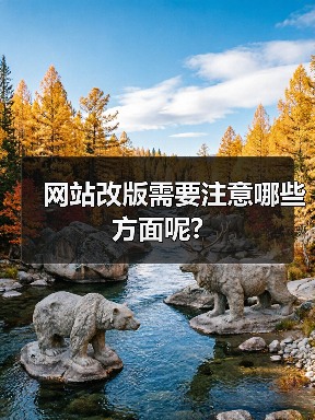 网站改版需要注意哪些方面呢?(图4) 网站改版需要注意哪些方面呢?(图4)