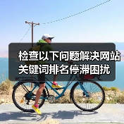 检查以下问题解决网站关键词排名停滞困扰（图2）