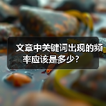 文章中关键词出现的频率应该是多少?(图4) 文章中关键词出现的频率应该是多少?(图4)