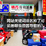 网站关键词排名掉了可能是哪些原因导致的？（图4）