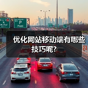 优化网站移动端有哪些技巧呢?（图4）