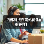 内部链接在网站优化的重要性！（图2）