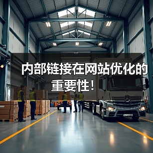 内部链接在网站优化的重要性！（图4）