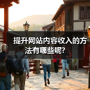 提升网站内容收入的方法有哪些呢?（图2）