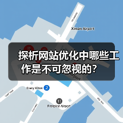 探析网站优化中哪些工作是不可忽视的？（图4）