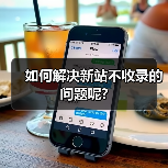 如何解决新站不收录的问题呢?（图4）