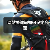 网站关键词如何设定合理（图3）