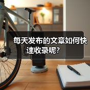 每天发布的文章如何快速收录呢？（图4）