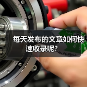 每天发布的文章如何快速收录呢？（图2）