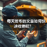每天发布的文章如何快速收录呢？（图1）