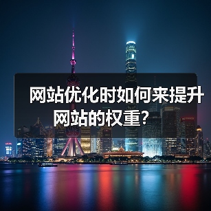 网站优化时如何来提升网站的权重？（图3）