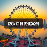 防火涂料优化案例（图4）