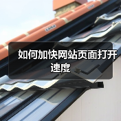如何加快网站页面打开速度（图3）
