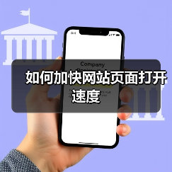 如何加快网站页面打开速度（图4）