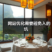 网站优化需要避免入的坑（图1）