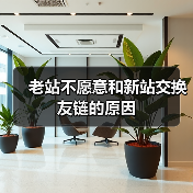 老站不愿意和新站交换友链的原因（图4）