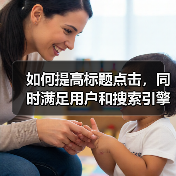 如何提高标题点击，同时满足用户和搜索引擎的需求呢?（图1）