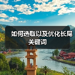 如何选取以及优化长尾关键词（图4）
