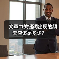 文章中关键词出现的频率应该是多少？（图1）