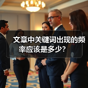 文章中关键词出现的频率应该是多少？（图2）