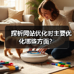 探析网站优化时主要优化哪些方面？（图1）