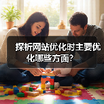 探析网站优化时主要优化哪些方面？（图3）
