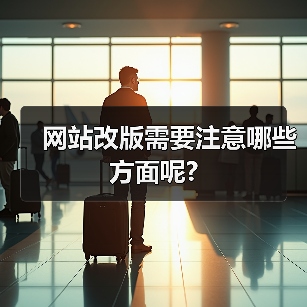 网站改版需要注意哪些方面呢?（图3）