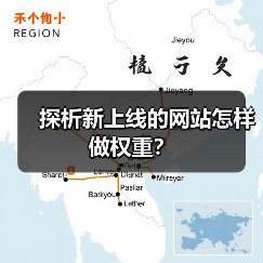 探析新上线的网站怎样做权重？（图3）