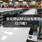优化网站移动端有哪些技巧呢?（图1）