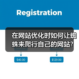 在网站优化时如何让蜘蛛来爬行自己的网站？（图2）