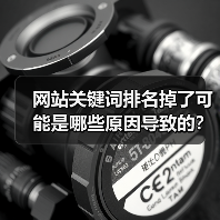 网站关键词排名掉了可能是哪些原因导致的？（图3）