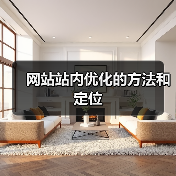 网站站内优化的方法和定位（图1）