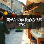 网站站内优化的方法和定位（图3）