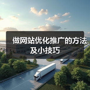 做网站优化推广的方法及小技巧（图4）